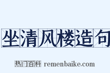 坐清风楼造句是什么意思的图片